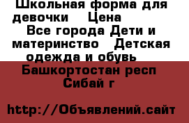 Школьная форма для девочки  › Цена ­ 1 500 - Все города Дети и материнство » Детская одежда и обувь   . Башкортостан респ.,Сибай г.